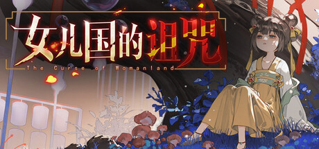女儿国的诅咒 The Curse of Womanland technical specifications for computer