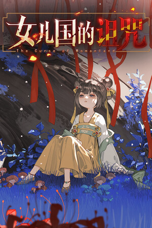 女儿国的诅咒 The Curse of Womanland