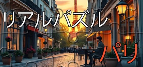 Настоящие пазлы - Парижの作品画像
