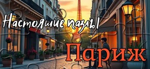 Настоящие пазлы - Париж