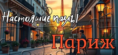 Настоящие пазлы - Париж