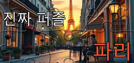 진짜 퍼즐 - 파리