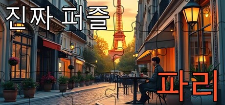 진짜 퍼즐 - 파리