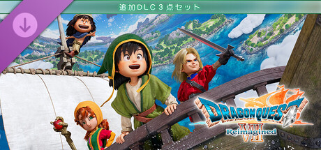 ドラゴンクエストVII Reimagined - 追加DLC３点セット