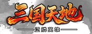 三国天地·逆鳞英雄