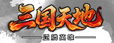 三国天地·逆鳞英雄