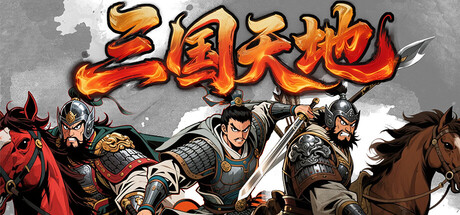 三国天地·逆鳞英雄 Review — New Three Kingdoms RPG (Just Released)