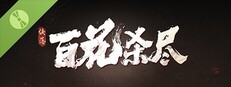 侠落：百花杀尽 试用版
