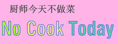厨师今天不做菜