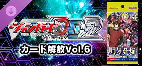 カードファイト!! ヴァンガード DD2：カード解放vol.6【DZ-BT07】「月牙蒼焔」