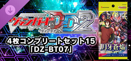 カードファイト!! ヴァンガード DD2：4枚コンプリートセット15「DZ-BT07」の作品画像