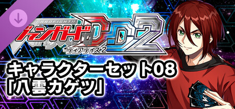 カードファイト!! ヴァンガード DD2：キャラクターセット08「八雲カゲツ」