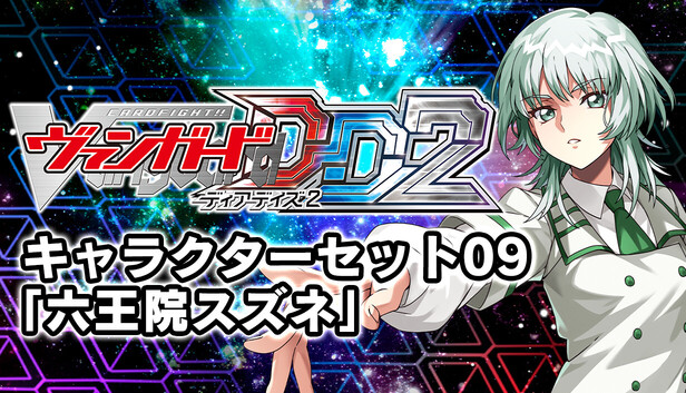 Steam：カードファイト!! ヴァンガード DD2：キャラクターセット09「六