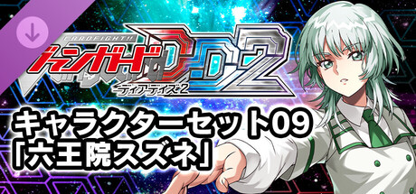 カードファイト!! ヴァンガード DD2：キャラクターセット09「六王院スズネ」