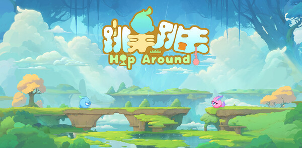 跳来跳去 Hop Around