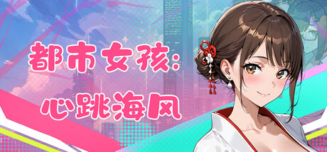 都市女孩:心跳海风 V0.51|视觉小说|容量1.5GB|官方中文版-星游乐园