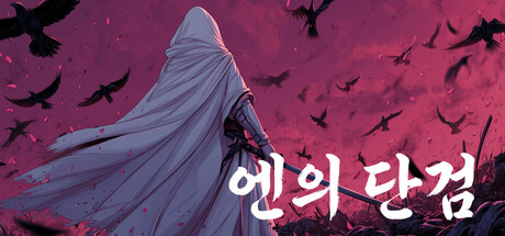 엔의 단검