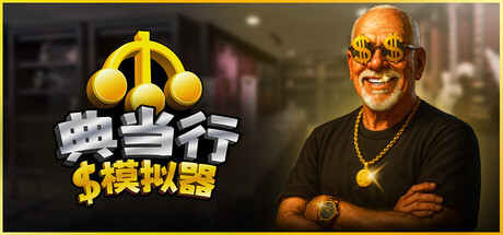 典当行模拟器/Pawnbroker Simulator Build.24948213|休闲益智|容量2.1GB|官方中文版-星游乐园