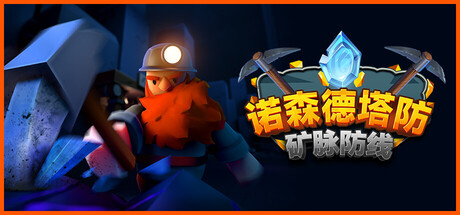 诺森德塔防：矿脉防线 Playtest