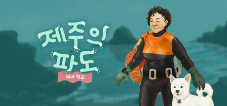 제주의 파도: 해녀학교 플레이테스트