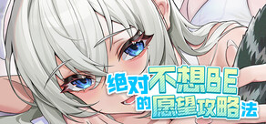 绝对不想BE的愿望攻略法