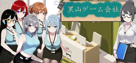 黒山ゲーム会社