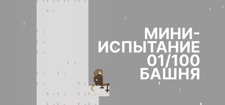 https://shared.akamai.steamstatic.com/store_item_assets/steam/apps/3998740/083901e6c2e4d8f0e0afe258f03739c5251e8e77/header_russian.jpg?t=1758982033