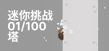【3998740】mini challenge 01/100 Tower「2025.09.27发行」