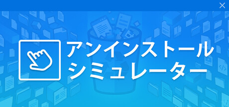 アンインストール・シミュレーター