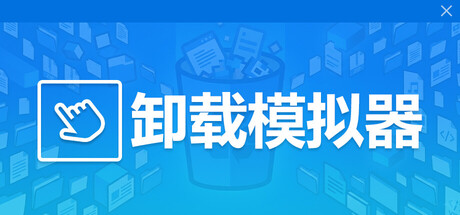 卸载模拟器
