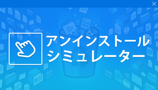 アンインストール・シミュレーター