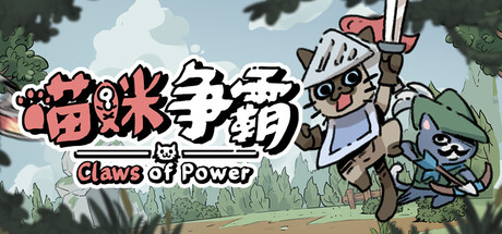 喵咪争霸|Claws Of Power|Build.24874046|官方中文|容量502.9MAPX11930