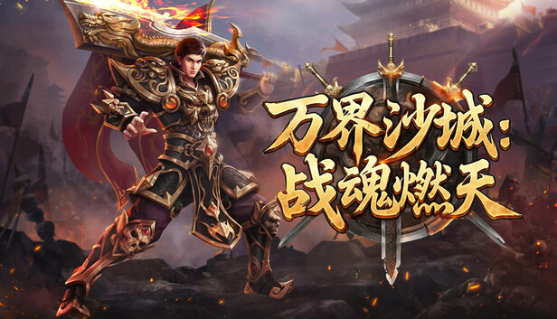万界沙城:战魂燃天