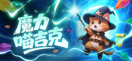魔力喵吉克 Playtest