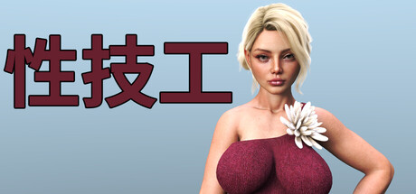 性技工