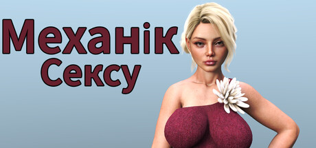 Механік сексу
