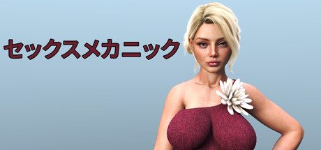 セックスメカニック