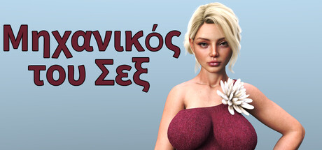 Μηχανικός του Σεξ