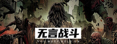 无言战斗