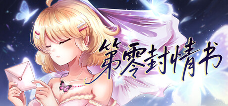 第零封情书 header banner