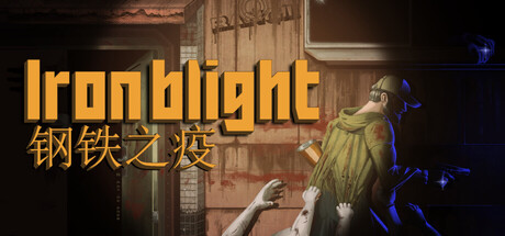 钢铁之疫/Iron Blight Build.24909993|恐怖冒险|容量2.6GB|官方中文版-星游乐园
