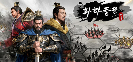 화하풍운: 삼국