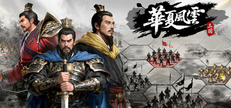 華夏風雲：三国