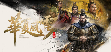 華夏風雲：三国