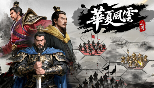 華夏風雲:三国