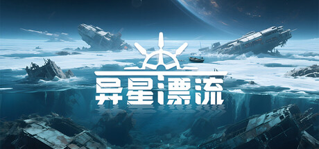 异星漂流 Playtest game header image
