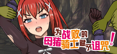 为战败的母猪骑士赋予诅咒!