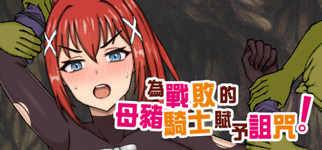 為戰敗的母豬騎士賦予詛咒!