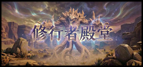 修行者殿堂(Stylite Heaven)