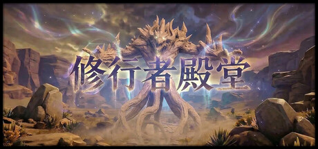 修行者殿堂(Stylite Heaven)